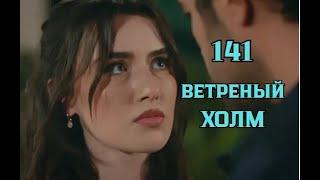 Ветреный холм 141 серия русская озвучка | Халиль хочет помириться с Зейнеп