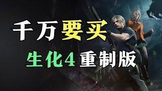 玩家评分仅有5.1？生化4重制版通关评测！