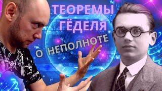 Что такое теоремы Гёделя о неполноте и зачем они нужны? Душкин объяснит