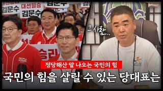 현재 정당해산 말나오는 국민의힘.. 과연 누가 국민의힘을 구할까?