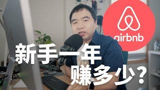 2022年Airbnb短租有多赚?(详细数字大公开)