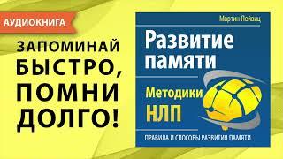 Развитие памяти. Методики НЛП - проверенный способ улучшить память! Мартин Лейвиц. [Аудиокнига]