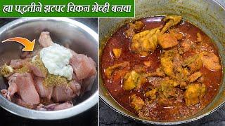 ह्या पद्धतीने झटपट चिकन ग्रेव्ही बनवा | Quick Chicken Gray Recipe | Latika Nimbalkar