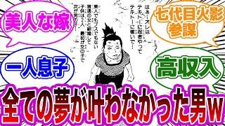 シカマルって何一つ夢が叶わずに政略結婚したよなｗｗについての読者の反応集【NARUTO/ナルト】