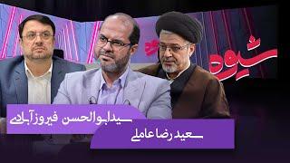 شیوه | حکمرانی فضای مجازی | مناظره سعیدرضا عاملی و سیدابوالحسن فیروزآبادی