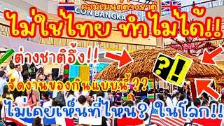 ไม่ใช่ไทย ทำไม่ได้! ต่างชาติอึ้ง! จัดงานของกิน&เที่ยวแบบนี้! ไม่เคยเห็นที่ไหน?ในโลก จนซีคอนแทบแตก