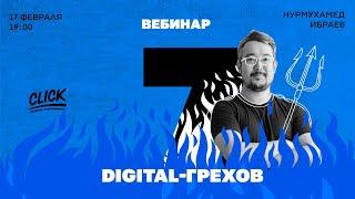 Вебинар "7 Digital грехов" - запись трансляции