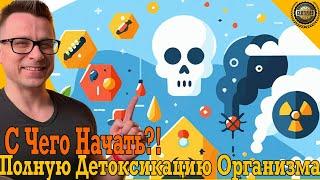 С чего начать полный детокс организма?!