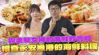 【DinTer】特好吃－海鮮稽查員系列｜與美腿女神肉乙的海鮮約會局！稽查永安漁港的海鮮料理！終於找到頂級帝王鮭？