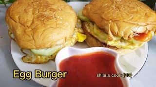 খুব মজার একটি  ডিম বার্গার রেসিপি || অল্প উপকরণে || Egg Burger Recipe || simple  burger