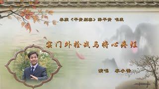 秦腔《平贵别窑》选段：窑门烂外战马将心疼/李小锋演唱