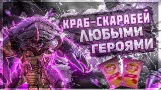 Проходим Краба -Скарабея любыми героями! Raid Shadow Legends