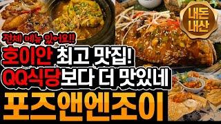 호이안_26)16박 17일 다낭&호이안(7일차) - 호이안 최애 맛집 포즈앤엔조이 / QQ보다 더 맛있는 음식점/ 전체메뉴정리 / 장단점 / 먹지 말아야할 음식 / 맛있는 음식