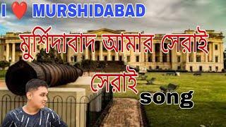 Murshidabad amar serai serai ||মুর্শিদাবাদ আমার সেরা || RASHED || SHAHID || GRAMER GALPO || FSV ||