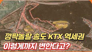 깜짝 놀랄 송도 KTX 역세권? 옥련동의 화려한 변신...용현학익지구 시너지까지!