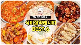 일주일 반찬 걱정 끝! 식비절약 반찬 레시피 BEST6