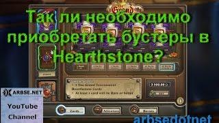 Так ли необходимо приобретать бустеры в Hearthstone?