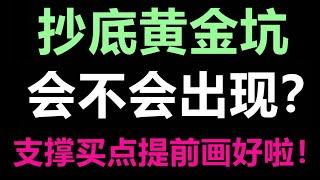 美股抄底黄金坑会不会出现？支撑买点提前画好！QQQ SPY SOXL NFLX TSLA NVDA COIN AVGO DDOG AAPL AMD BAC XOM SCHW PYPL KMX INTC