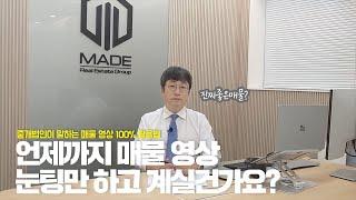 중개법인이 말하는 매물 영상 100% 활용법 / 핵심 매물만 받아보고 싶지 않으신가요 / 건물주의 꿈은 생각보다 가까이에 있습니다.