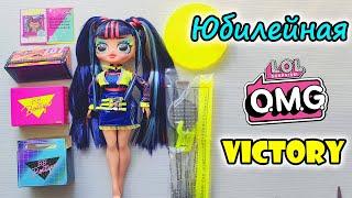 ОБЗОР куклы ЛОЛ ОМГ LOL OMG Виктори VICTORY