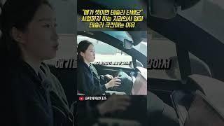 아이 셋 키우는 치과의사 엄마가 테슬라 극찬하는 이