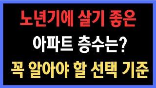 노년기에 살기 좋은 아파트 층수는 몇 층일까요? 꼭 알아야 할 선택 기준