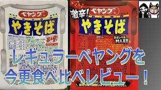 【ペヤング】祝！チャンネル登録者1000名突破記念レギュラー商品のオリジナルペヤング&激辛MAXを今更レビューします！【オリジナル&激辛MAX】