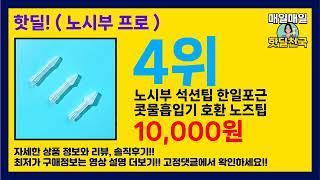 핫딜 최저가! ( 노시부 프로 ) BEST 5 추천 리뷰 후기