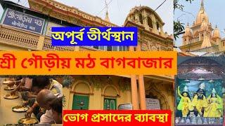 Sri Gaudiya Math Bagbazar। দুপুরের ভোগ আরতি। ভোগ প্রসাদের মূল্য ও কি ভাবে পাবেন Iকি ভাবে যাবেন।