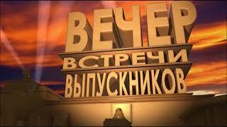 Вечер встречи выпускников 2022 в МБОУ Багаевской СОШ №3 87,92,97,2002,2007,2012,2017,2021