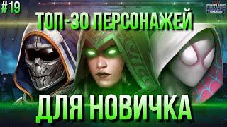 #19 ПУТЬ НОВИЧКА: ТОП 30 ПЕРСОНАЖЕЙ ДЛЯ НОВИЧКА [Marvel Future Fight]