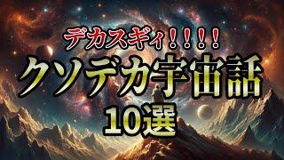 【総集編】デカスギィ！！宇宙の「デカさ」を感じる話10選【睡眠用・作業用BGM】