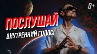 Вот почему жизнь не приносит удовольствие! Почему важно слышать свой внутренний голос.