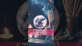  НУ И НУ... ЧТО В ТЕНИ СКРЫТО ЧЕГО НЕ ВИДИТЕ? А ЭТО ПРОИСХОДИТ! #гадание #таро #любовь