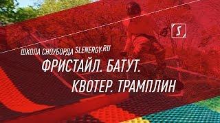 Летняя школа сноуборда. Урок 12 - Фристайл