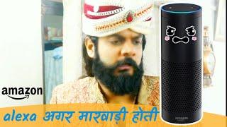 Alexa अगर मारवाड़ी होती | Alexa Marwadi | Prateek Ka Gyan