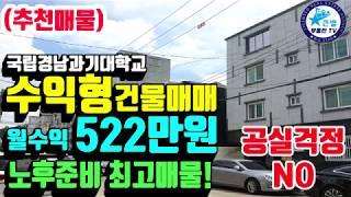 경남 진주시 칠암동 국립경남과학기술대학교 노후준비 안성맞춤 수익형건물(다중주택)매매, 대학가수익형건물매매, 수익형부동산,,수익형부동산투자 - 큰별부동산TV