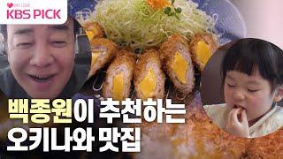 [#걸어서환장속으로] 백종원이 추천하는 오키나와 맛집 │KBS 230611 방송