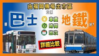 由福岡機場出市區 搭巴士定係地鐵好? 車費、時間、班次 詳細比較