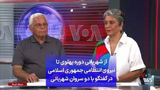 از شهربانی دوره پهلوی تا نیروی انتظامی جمهوری اسلامی در گفتگو با دو سروان شهربانی