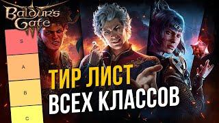 Baldur's Gate 3: ТИР ЛИСТ ВСЕХ КЛАССОВ | Лучшие и худшие классы