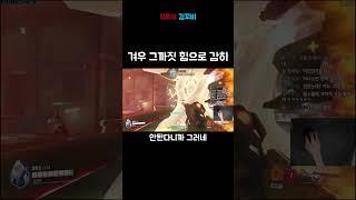 라마트라의 꿈과 희망 짓밟아버리기 #오버워치2 #아나 #shorts