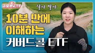 어려워도 알 건 알아아죠 (커버드콜 ETF)ㅣ나수지의 글로벌ETF