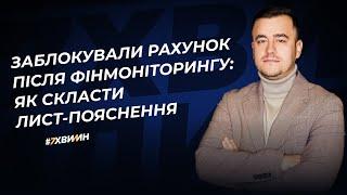 Як пройти фінмоніторинг? Заблокували рахунок: що робити і як уникнути блокування карток