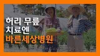 허리·무릎 치료엔 바른세상병원!