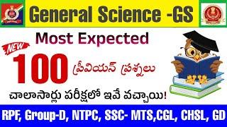 RPF General Science TOP-100 Previous Bits| rpf general school previous questions in Telugu| ssc gs