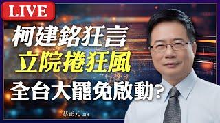 Live／柯文哲案掀民眾黨風暴 平秀琳直球對決周榆修／民進黨柯建銘狂言掌立院 國民黨立委罷免全台啟動? #蔡正元講座 20250106