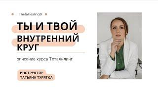 Описание курса ТетаХилинг "Ты и твой внутренний круг" из цикла гармоничные отношения