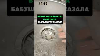 Любой засор вылетит в два счета.Бабушка рассказывала #лайфхаки #советы #хитрости