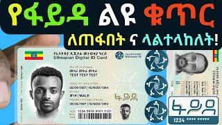 የፋይዳ ልዩ ቁጥር ላልተላከለት ና ለጠፋበት! | Fayda SMS resend | Fayda digital ID | Ethiopian National ID|ፋይዳ